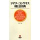 デイリーコンサイス韓日辞典 [事典辞典]