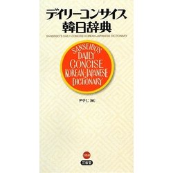 デイリーコンサイス韓日辞典 [事典辞典]