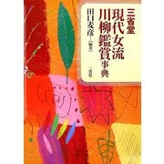 三省堂 現代女流川柳鑑賞事典 [事典辞典]