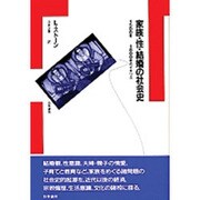 家族・性・結婚の社会史―1500年-1800年のイギリス [単行本]