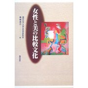 女性と美の比較文化 [単行本]