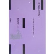 中世衣生活誌―日常風景から想像世界まで [単行本]