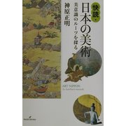 快読・日本の美術―美意識のルーツを探る [単行本]