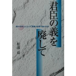 君臣の義を廃して―続々日本人にとって天皇とは何であったか [単行本]