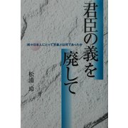君臣の義を廃して―続々日本人にとって天皇とは何であったか [単行本]
