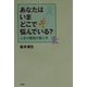 あなたはいまどこで悩んでいる?―人生の階段の登り方 [単行本]