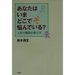 あなたはいまどこで悩んでいる?―人生の階段の登り方 [単行本]