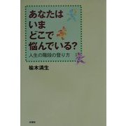 あなたはいまどこで悩んでいる?―人生の階段の登り方 [単行本]