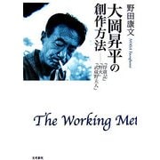 大岡昇平の創作方法―『俘虜記』『野火』『武蔵野夫人』 [単行本]