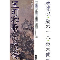 室町和歌への招待 [単行本]