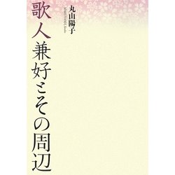 歌人兼好とその周辺 [単行本]