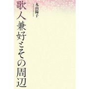 歌人兼好とその周辺 [単行本]