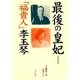 最後の皇妃―『福貴人』李玉琴 [単行本]