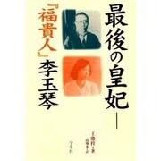 最後の皇妃―『福貴人』李玉琴 [単行本]