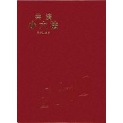 共済小六法〈平成24年版〉 [単行本]