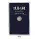 議員必携 第九次改訂新版 [単行本]