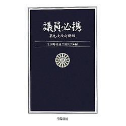 議員必携 第九次改訂新版 [単行本]