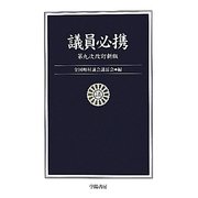 議員必携 第九次改訂新版 [単行本]