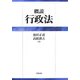 概説 行政法 [単行本]