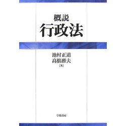 概説 行政法 [単行本]