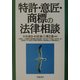 特許・意匠・商標の法律相談 [全集叢書]