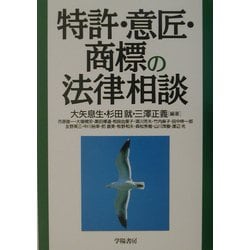 特許・意匠・商標の法律相談 [全集叢書]