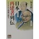 日本再建者列伝―こうすれば組織は甦る(人物文庫) [文庫]