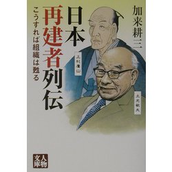 日本再建者列伝―こうすれば組織は甦る(人物文庫) [文庫]