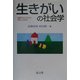 生きがいの社会学―高齢社会における幸福とは何か [単行本]