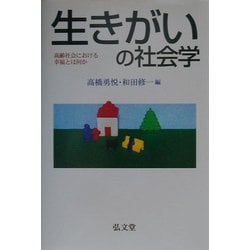 生きがいの社会学―高齢社会における幸福とは何か [単行本]