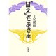 「甘え」さまざま [単行本]