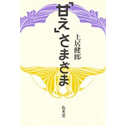 「甘え」さまざま [単行本]