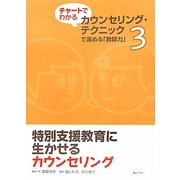 特別支援教育に生かせるカウンセリング(チャートでわかるカウンセリング・テクニックで高める「教師力」〈3〉) [単行本]
