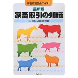 最新版 家畜取引の知識―家畜商講習会テキスト [単行本]