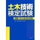 土木技術検定試験―問題で学ぶ体系的知識 [単行本]