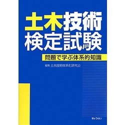 土木技術検定試験―問題で学ぶ体系的知識 [単行本]
