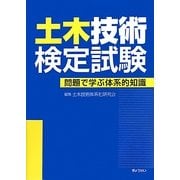 土木技術検定試験―問題で学ぶ体系的知識 [単行本]