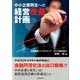 中小企業再生への経営改善計画 [単行本]