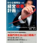 中小企業再生への経営改善計画 [単行本]