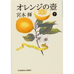 オレンジの壼〈下〉(光文社文庫) [文庫]