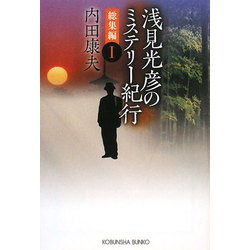 浅見光彦のミステリー紀行 総集編〈1〉(光文社文庫) [文庫]