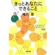 きっとあなたにできること―元気を出して、負けないで 新装版 (光文社文庫) [文庫]