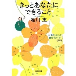 きっとあなたにできること―元気を出して、負けないで 新装版 (光文社文庫) [文庫]