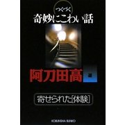 つくづく奇妙にこわい話―寄せられた「体験」(光文社文庫) [文庫]