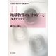 地球物質のレオロジーとダイナミクス(現代地球科学入門シリーズ〈14〉) [全集叢書]