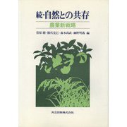 続 自然との共存―農業新戦略 [単行本]