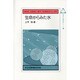 生命からみた水(未来の生物科学シリーズ〈21〉) [全集叢書]