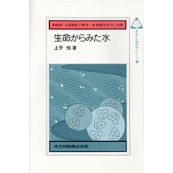 生命からみた水(未来の生物科学シリーズ〈21〉) [全集叢書]