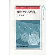 生命からみた水(未来の生物科学シリーズ〈21〉) [全集叢書]
