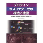 プロテインホスファターゼの構造と機能 [単行本]